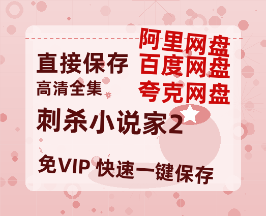 夸克网盘《刺杀小说家2》百度云资源「1080p/Mp4中字」百度云网盘 阿里云网盘 夸克网盘 更新-热文榜资源