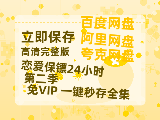 夸克网盘《恋爱保镖24小时 第二季》迅雷BT资源[mkv]HD高清[HD1080P720p]百度云网盘 阿里云网盘 夸克网盘-热文榜资源