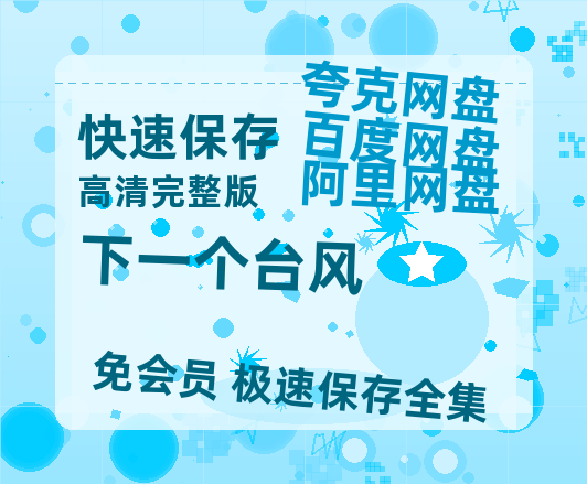 夸克网盘《下一个台风》迅雷BT资源种子[Mp4][hd1080p]百度网盘-热文榜资源