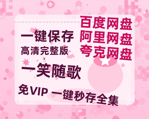 夸克网盘《一笑随歌》迅雷BT资源种子[Mp4][hd1080p]百度网盘-热文榜资源