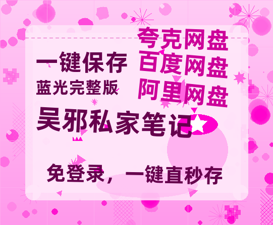夸克网盘《吴邪私家笔记》百度云网盘 阿里云网盘 夸克网盘 迅雷BT资源链接高清[bd720P]百度网盘-热文榜资源