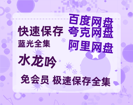 夸克网盘《水龙吟》百度云资源【1080P高清粤语中字】夸克网盘-热文榜资源