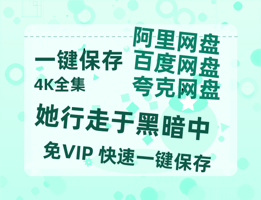 夸克网盘《她行走于黑暗中》迅雷BT资源[Mp4]4K高清[1080P]百度网盘-热文榜资源