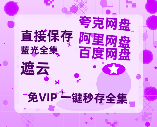 夸克网盘《遮云》在线免费观看【1280P高清免费】网盘资源-热文榜资源