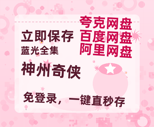 夸克网盘《神州奇侠》百度云网盘 阿里云网盘 夸克网盘 资源(完整观看版)在线(手机版)已更免费-热文榜资源