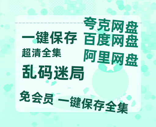 夸克网盘《乱码迷局》百度网盘/阿里云盘高清免费无水印免费资源分享-热文榜资源