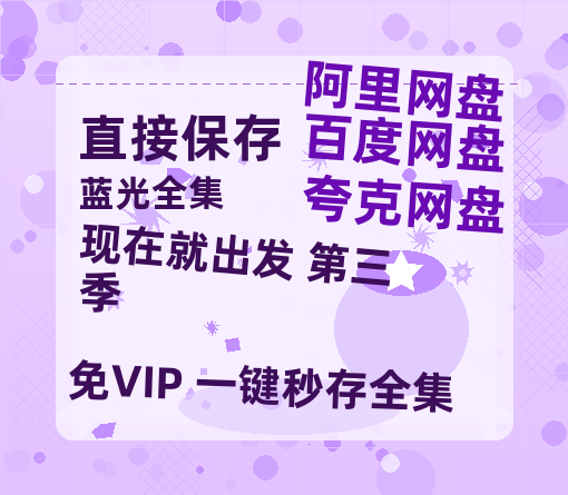 夸克网盘《现在就出发 第三季》百度云【1080p网盘免费资源分享】-热文榜资源