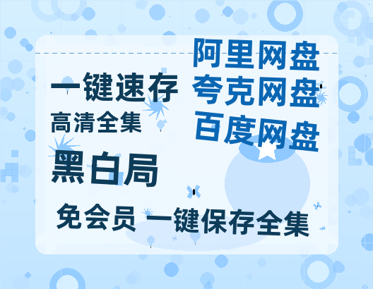 夸克网盘《黑白局》百度云网盘 阿里云网盘 夸克网盘 资源[HD-MP4]国语[1080P]-热文榜资源