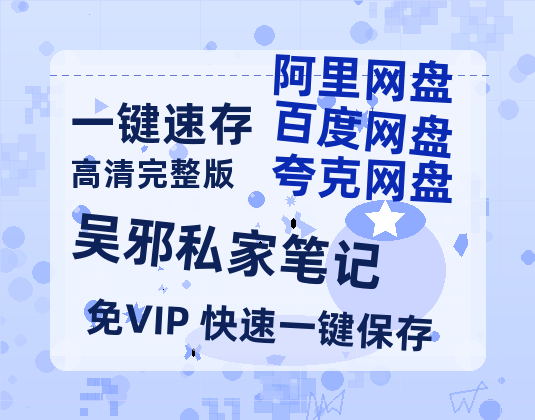 夸克网盘《吴邪私家笔记》百度云网盘 阿里云网盘 夸克网盘 资源「BD720P泄露-MP4」阿里云盘独家上线-热文榜资源