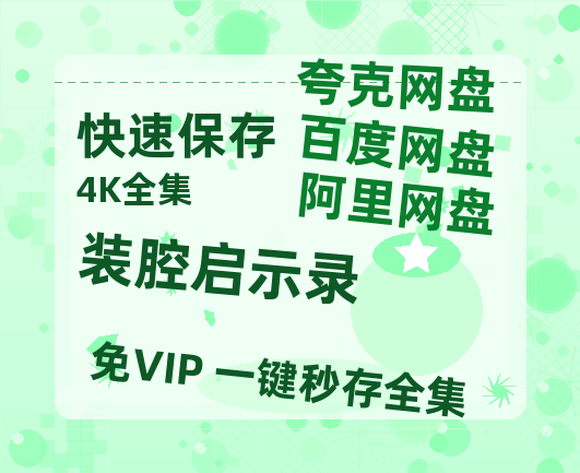 夸克网盘《装腔启示录》百度云网盘 阿里云网盘 夸克网盘 资源【高清中字】免费磁力链接-热文榜资源
