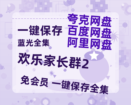 夸克网盘《欢乐家长群2》在线免费观看【1080p高清】百度云网盘 阿里云网盘 夸克网盘 资源资源链接-热文榜资源