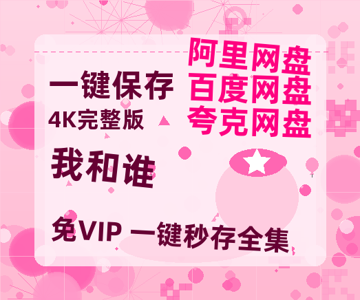 夸克网盘《我和谁》阿里云盘免费观看在线播放/高清免费资源分享-热文榜资源