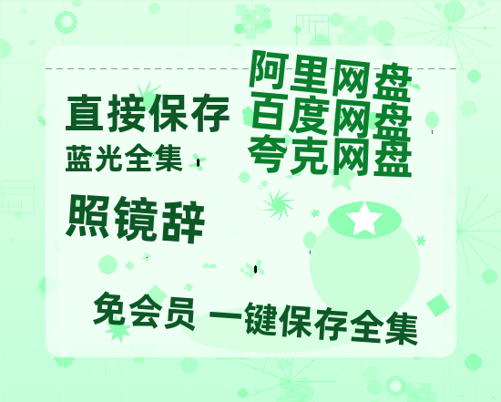 夸克网盘《照镜辞》百度云网盘 阿里云网盘 夸克网盘 资源网盘资源在线观看免费完整国语2021高清(手机版)-热文榜资源
