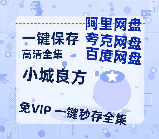 夸克网盘《小城良方》迅雷（BD1280P/泄露-MP4原声版）百度网盘4k高清-热文榜资源