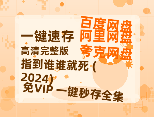 夸克网盘指到谁谁就死 (2024)百度云网盘 阿里云网盘 夸克网盘 资源国语阿里云盘资源在线观看「高清」-热文榜资源