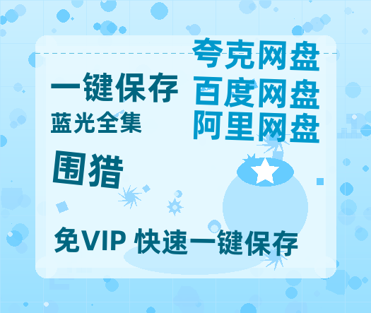 夸克网盘《围猎》百度云网盘 阿里云网盘 夸克网盘 [1080p高清资源MP4]迅雷-热文榜资源