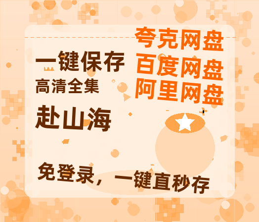 夸克网盘《赴山海》网盘资源迅雷BT网盘资源HD1080P高清夸克网盘【正版资源泄露】百度云-热文榜资源