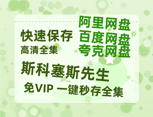 夸克网盘《斯科塞斯先生》百度云网盘 阿里云网盘 夸克网盘 资源国语中字【BD1080P泄露-MKV高清】-热文榜资源