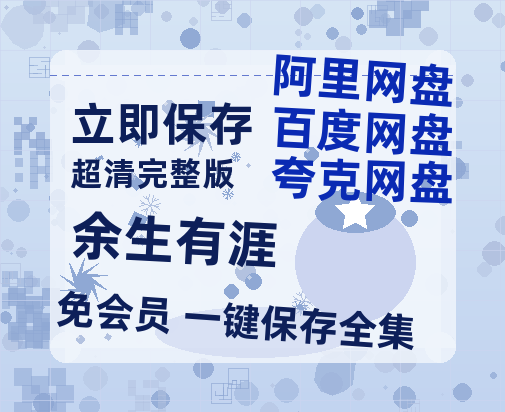 夸克网盘《余生有涯》百度云资源【高清bd1080P】资源-热文榜资源