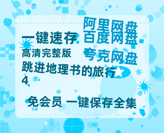 夸克网盘《跳进地理书的旅行4》百度云网盘 阿里云网盘 夸克网盘 资源免费/加长版无修版英文版【HD1080P/夸克网盘-MP4】-热文榜资源