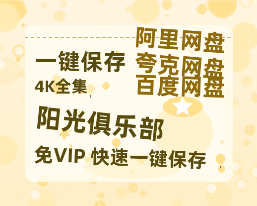 夸克网盘《阳光俱乐部》百度云网盘 阿里云网盘 夸克网盘 资源「BD720P泄露-MP4」阿里云盘独家上线-热文榜资源