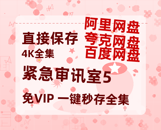 夸克网盘《紧急审讯室5》百度云[1080p高清中字]百度网盘资源免费在线观看-热文榜资源