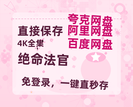 夸克网盘《绝命法官》电影在线高清免费观看【1280P阿里云盘】迅雷网盘资源-热文榜资源