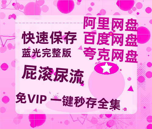 夸克网盘屁滚尿流百度云网盘 阿里云网盘 夸克网盘 【1280P高清】迅雷资源-热文榜资源