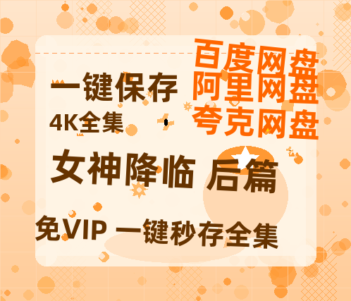夸克网盘女神降临 后篇百度云网盘 阿里云网盘 夸克网盘 免费链接【HD720P/泄露-MP4】夸克网盘-热文榜资源
