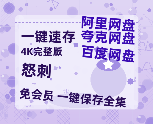 夸克网盘《怒刺》百度云资源【高清bd1080P】资源-热文榜资源