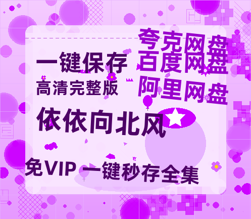 夸克网盘《依依向北风》百度云网盘 阿里云网盘 夸克网盘 资源「高清1080p阿里云盘超清1080p蓝光】-热文榜资源