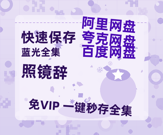 夸克网盘《照镜辞》百度云资源免费观看国语中字阿里云盘高清在线播放-热文榜资源