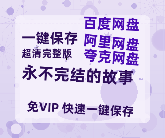夸克网盘永不完结的故事夸克网盘在线观看HD1080P高清无水印阿里云盘MP4百度云资源-热文榜资源