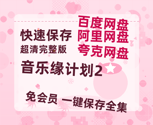 夸克网盘《音乐缘计划2》免费夸克网盘高清资源免费4K超清版-热文榜资源