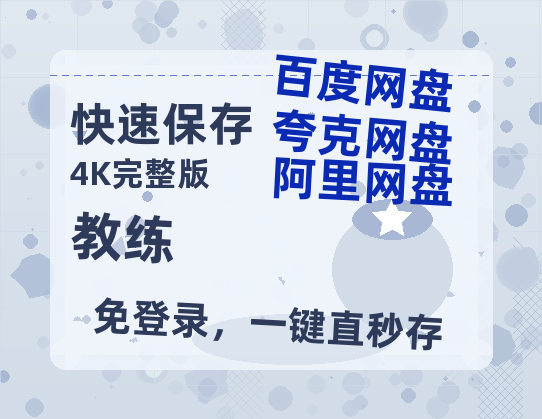 夸克网盘《教练》百度云以及夸克网盘高清电影资源资源-热文榜资源
