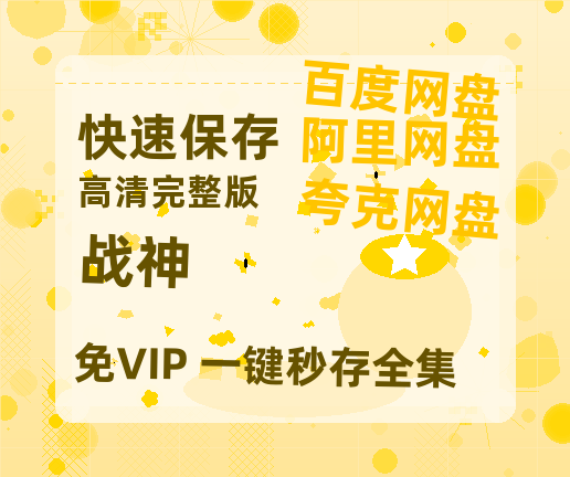 夸克网盘《战神》百度云网盘 阿里云网盘 夸克网盘 资源国语阿里云盘资源在线观看「高清」-热文榜资源