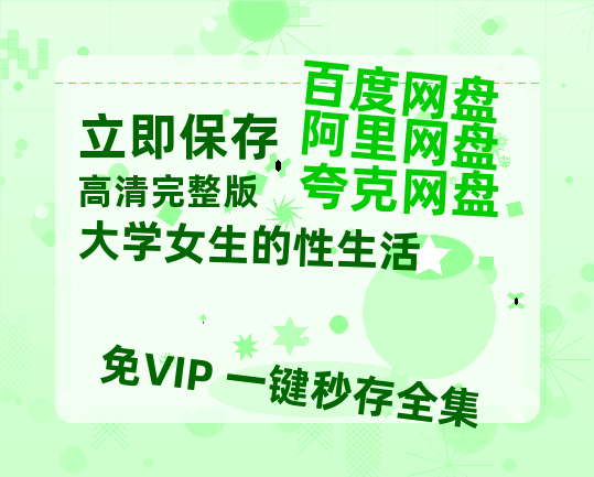 夸克网盘《大学女生的性生活》在线免费观看【1280P超高清】资源-热文榜资源
