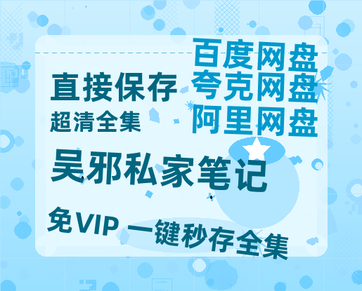 夸克网盘《吴邪私家笔记》百度云网盘 阿里云网盘 夸克网盘 （1080pHD高清蓝光资源）在线观看-热文榜资源