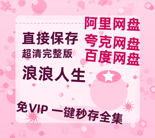 夸克网盘《浪浪人生》高清电影百度云网盘 阿里云网盘 夸克网盘 免费HD1080p超清资源-热文榜资源