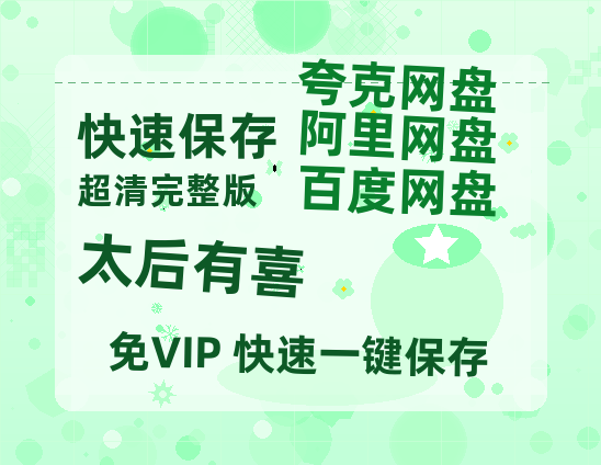 夸克网盘《太后有喜》百度云（hd高清）网盘【1280P中字】完整资源已分享-热文榜资源