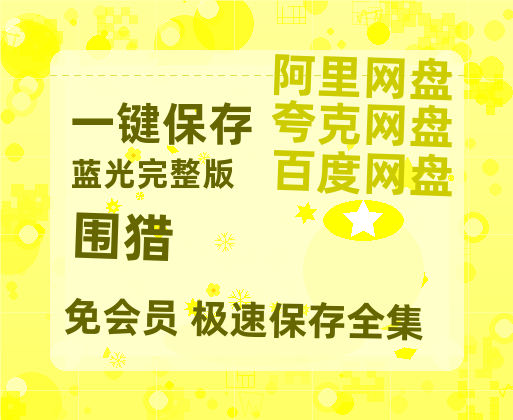 夸克网盘《围猎》百度云网盘 阿里云网盘 夸克网盘 【HD1080粤语中字】高清资源-热文榜资源
