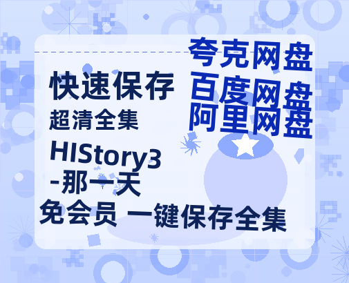 夸克网盘《HIStory3-那一天》百度云在线高清观看(高清版)【1080P清晰】阿里云盘-热文榜资源