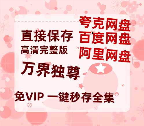 夸克网盘《万界独尊》阿里云盘免费观看在线播放/高清免费资源分享-热文榜资源