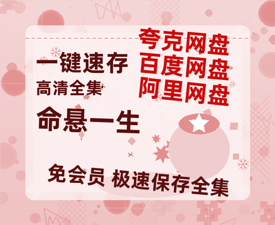 夸克网盘《命悬一生》百度云网盘 阿里云网盘 夸克网盘 资源【1280P超高清阿里云盘】阿里云盘-热文榜资源