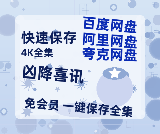 夸克网盘《凶降喜讯》在线免费观看【1280p高清】国语资源-热文榜资源