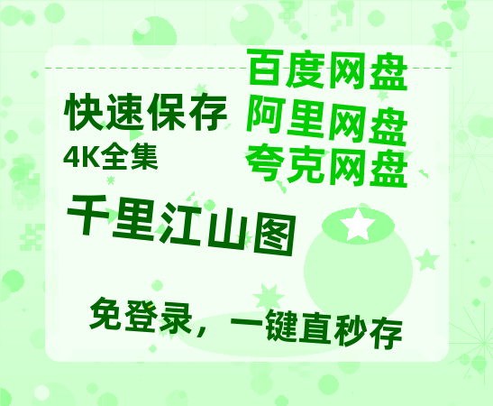夸克网盘《千里江山图》百度云网盘 阿里云网盘 夸克网盘 资源国语阿里云盘资源在线观看「高清」-热文榜资源
