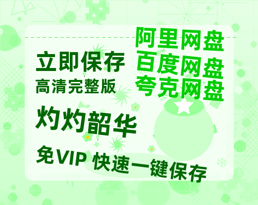 夸克网盘《灼灼韶华》百度云网盘 阿里云网盘 夸克网盘 【1080P高清免费中字】迅雷-热文榜资源