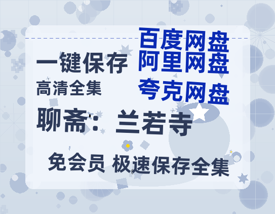 夸克网盘 《聊斋：兰若寺》 国语在线免费观看(hd高清版)【1080P】资源-热文榜资源