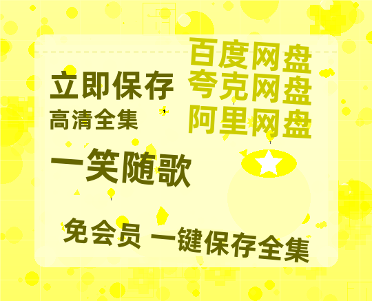 夸克网盘《一笑随歌》百度云高清免费【HD1080P】网盘链接资源-热文榜资源