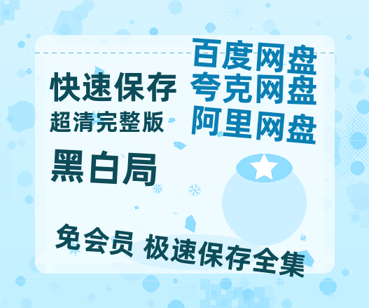 夸克网盘《黑白局》百度云网盘 阿里云网盘 夸克网盘 「1080p高清HD免费资源」在线观看-热文榜资源